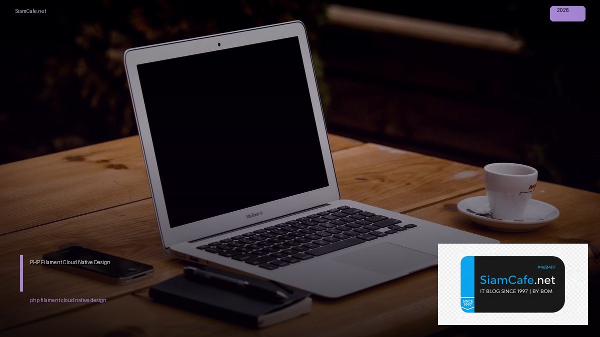 PHP Filament Cloud Native Design — คู่มือฉบับสมบูรณ์ 2026 | SiamCafe Blog