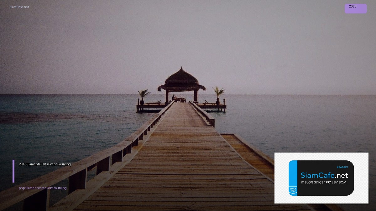 PHP Filament CQRS Event Sourcing — คู่มือฉบับสมบูรณ์ 2026 | SiamCafe Blog