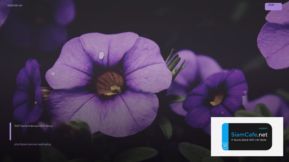 PHP Filament Service Mesh Setup — คู่มือฉบับสมบูรณ์ 2026 | SiamCafe Blog