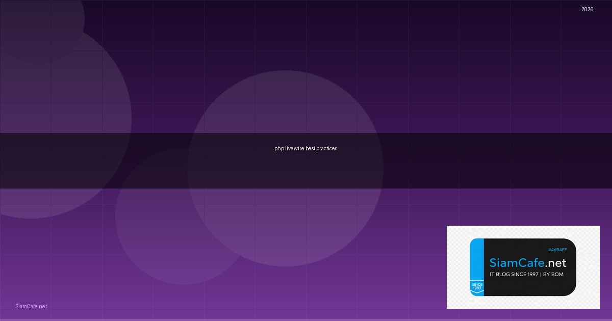 PHP Livewire Best Practices ที่ต้องรู้ — คู่มือฉบับสมบูรณ์ 2026 | SiamCafe Blog