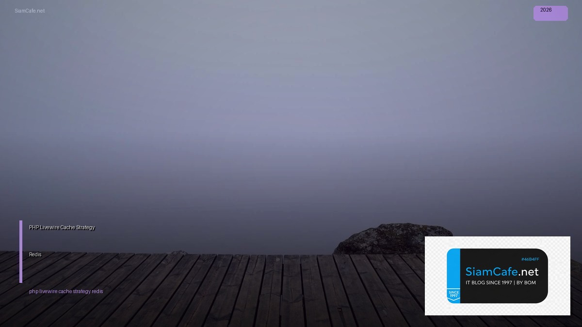 PHP Livewire Cache Strategy Redis — คู่มือฉบับสมบูรณ์ 2026 | SiamCafe Blog