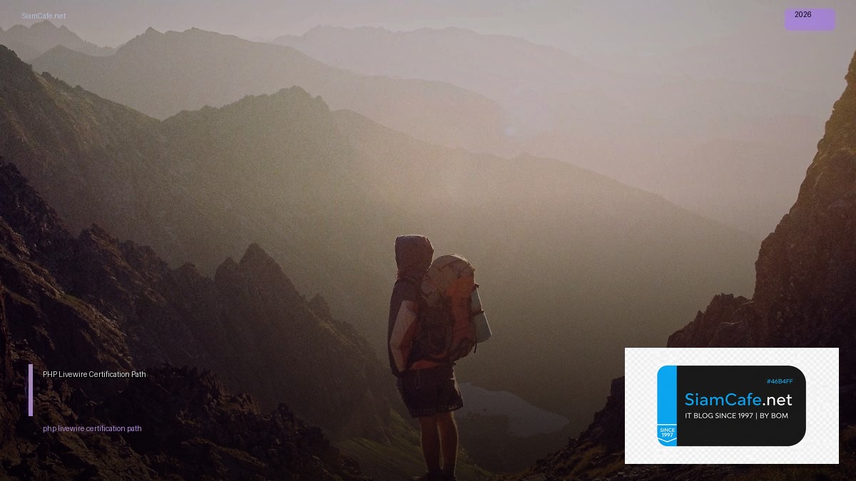 PHP Livewire Certification Path — คู่มือฉบับสมบูรณ์ 2026 | SiamCafe Blog