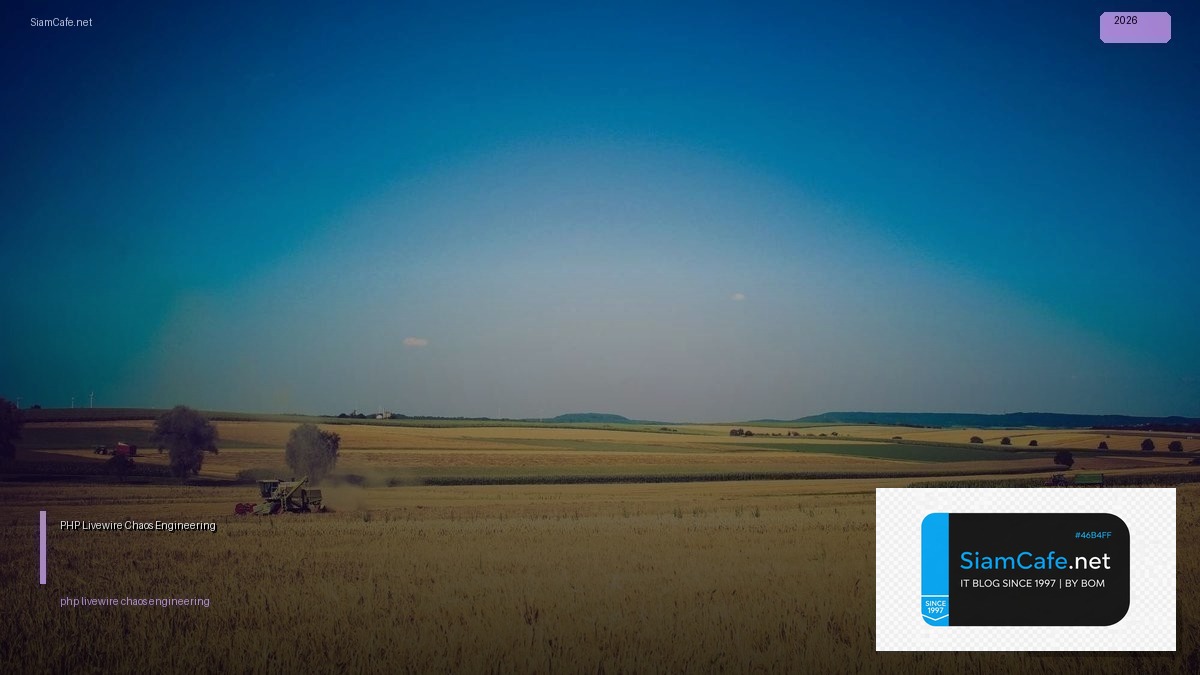 PHP Livewire Chaos Engineering — คู่มือฉบับสมบูรณ์ 2026 | SiamCafe Blog