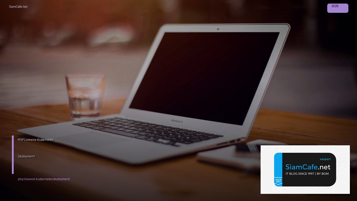 PHP Livewire Kubernetes Deployment — คู่มือฉบับสมบูรณ์ 2026 | SiamCafe Blog