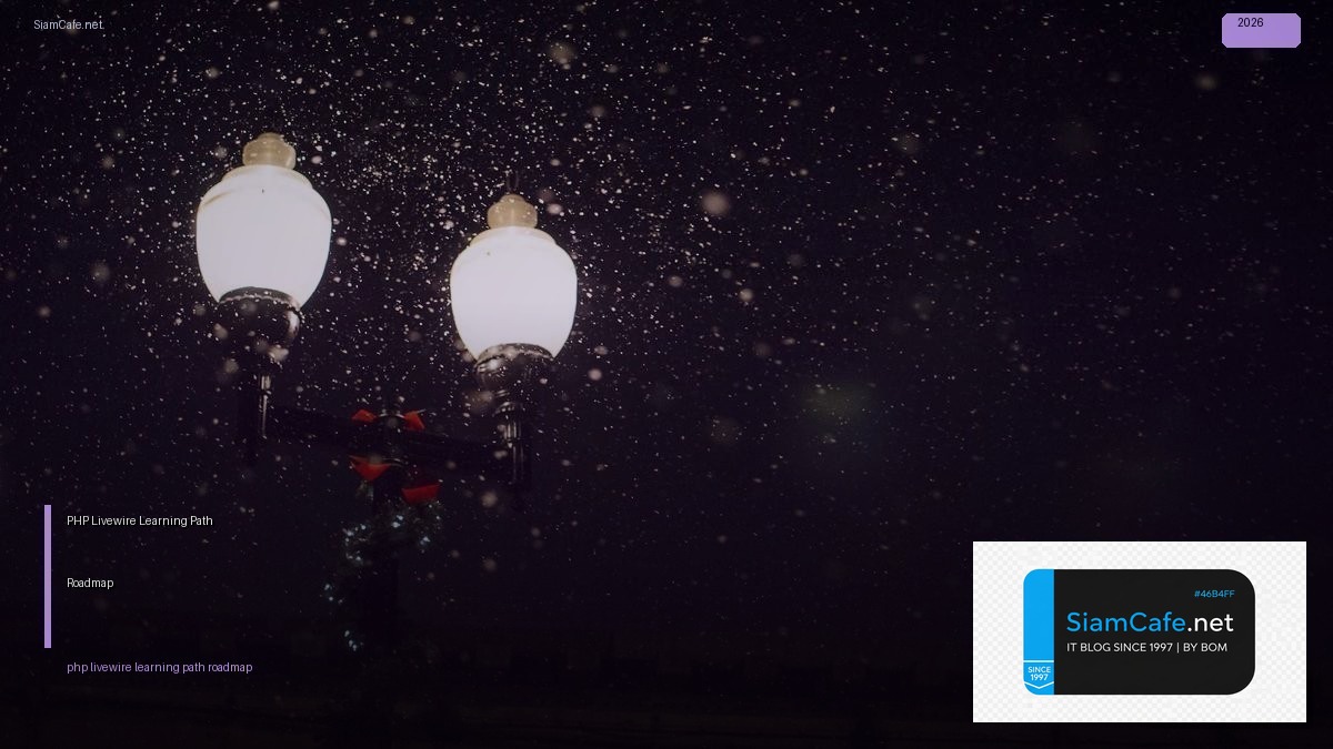 PHP Livewire Learning Path Roadmap — คู่มือฉบับสมบูรณ์ 2026 | SiamCafe Blog