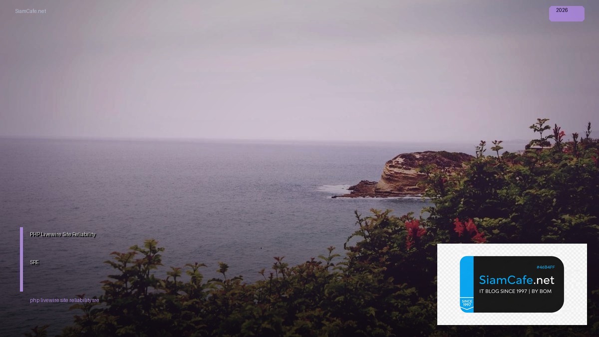 PHP Livewire Site Reliability SRE — คู่มือฉบับสมบูรณ์ 2026 | SiamCafe Blog