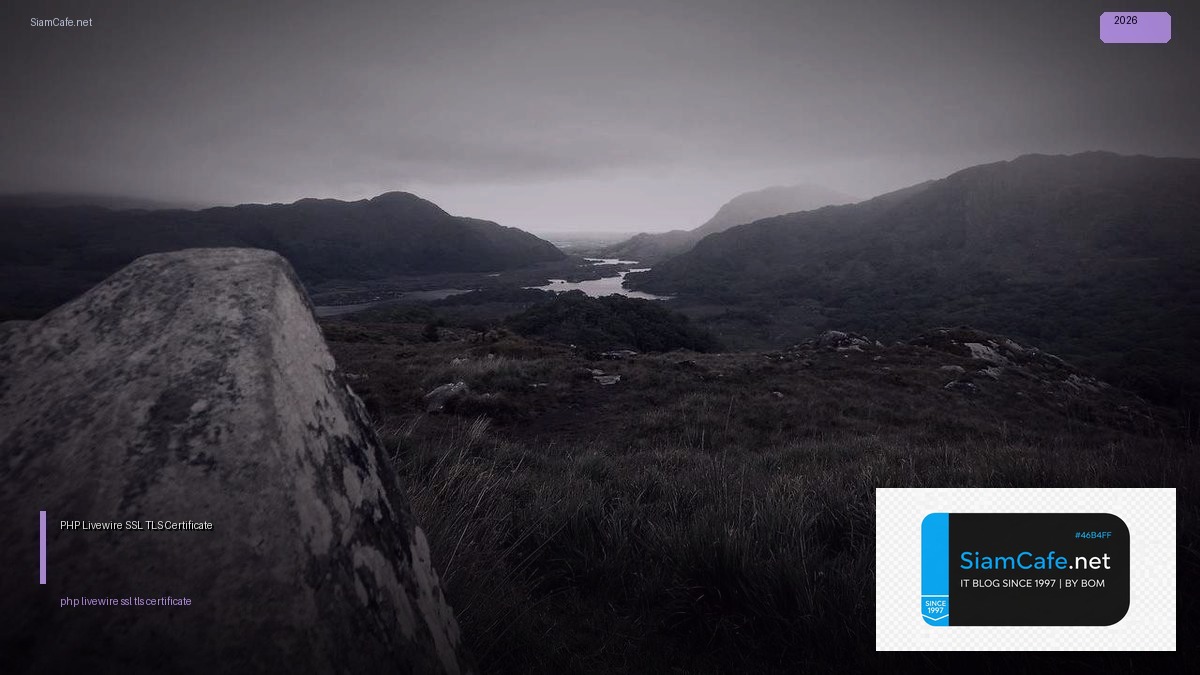 PHP Livewire SSL TLS Certificate — คู่มือฉบับสมบูรณ์ 2026 | SiamCafe Blog