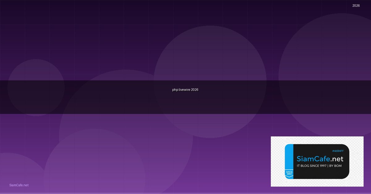 PHP Livewire คู่มือฉบับสมบูรณ์ 2026 — คู่มือฉบับสมบูรณ์ 2026 | SiamCafe Blog