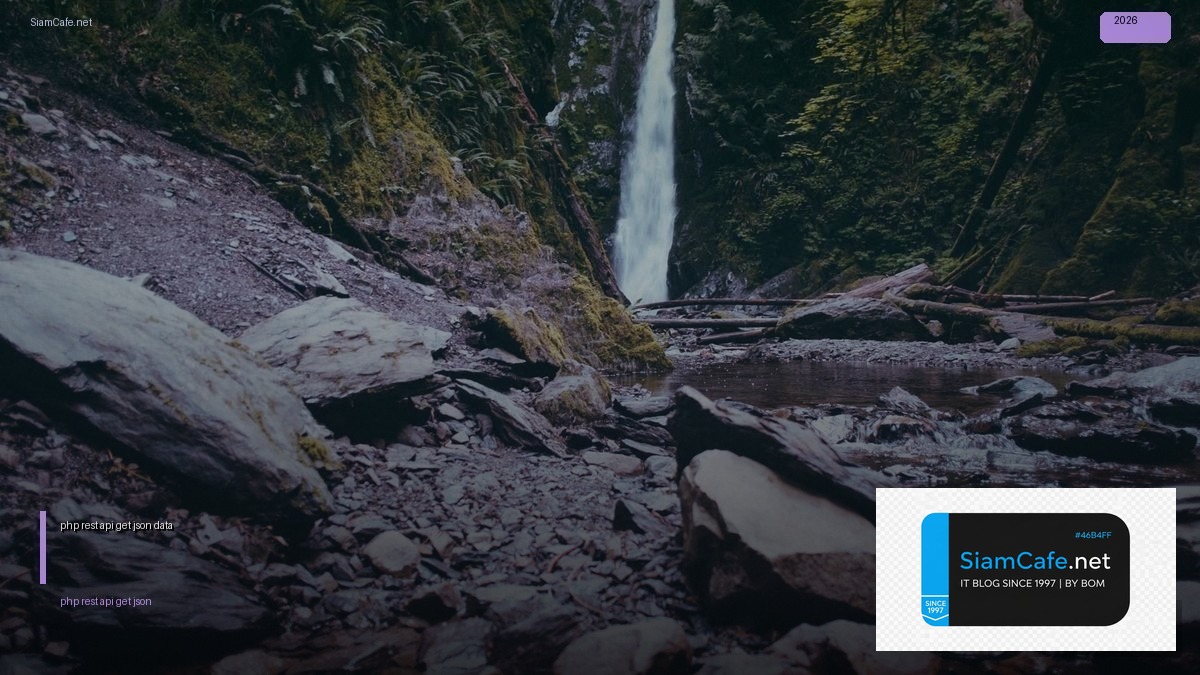 php rest api get json data — คู่มือฉบับสมบูรณ์ 2026 | SiamCafe Blog