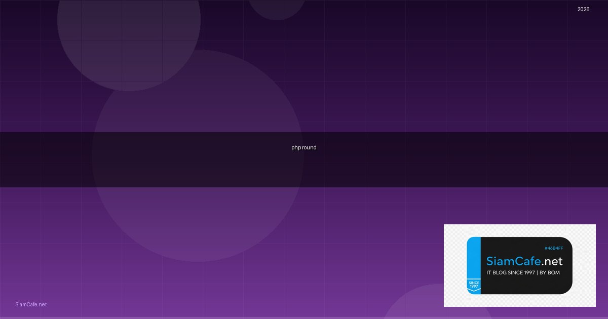 PHP Round คืออะไร — คู่มือโปรแกรมมิ่ง 2026 — คู่มือฉบับสมบูรณ์ 2026 | SiamCafe Blog