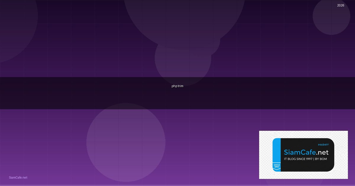 PHP Trim คืออะไร — คู่มือโปรแกรมมิ่ง 2026 — คู่มือฉบับสมบูรณ์ 2026 | SiamCafe Blog
