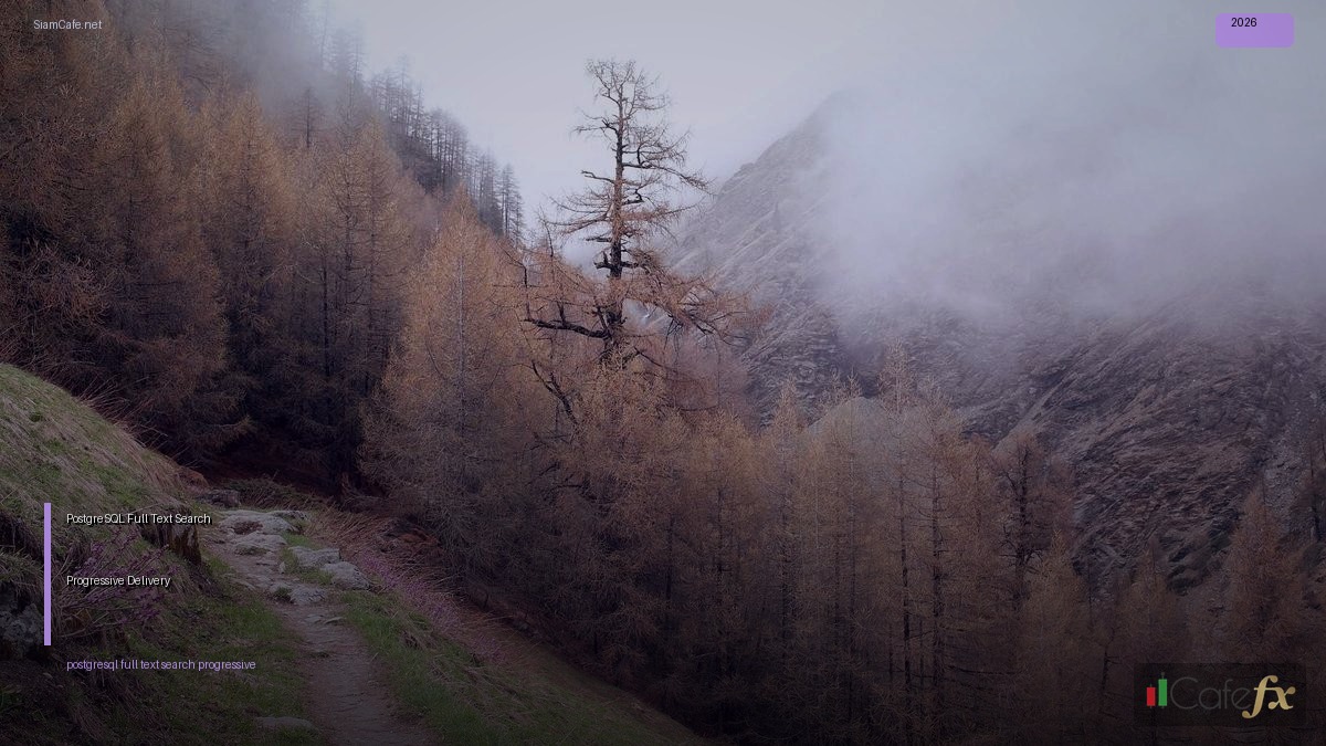 PostgreSQL Full Text Search Progressive Delivery — คู่มือฉบับสมบูรณ์ 2026 | SiamCafe Blog