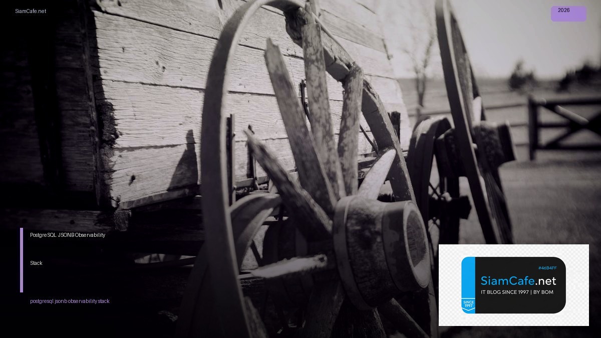 PostgreSQL JSONB Observability Stack — คู่มือฉบับสมบูรณ์ 2026 | SiamCafe Blog