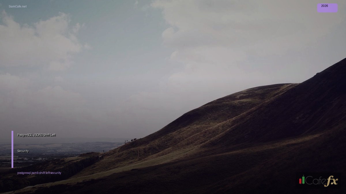 PostgreSQL JSONB Shift Left Security — คู่มือฉบับสมบูรณ์ 2026 | SiamCafe Blog