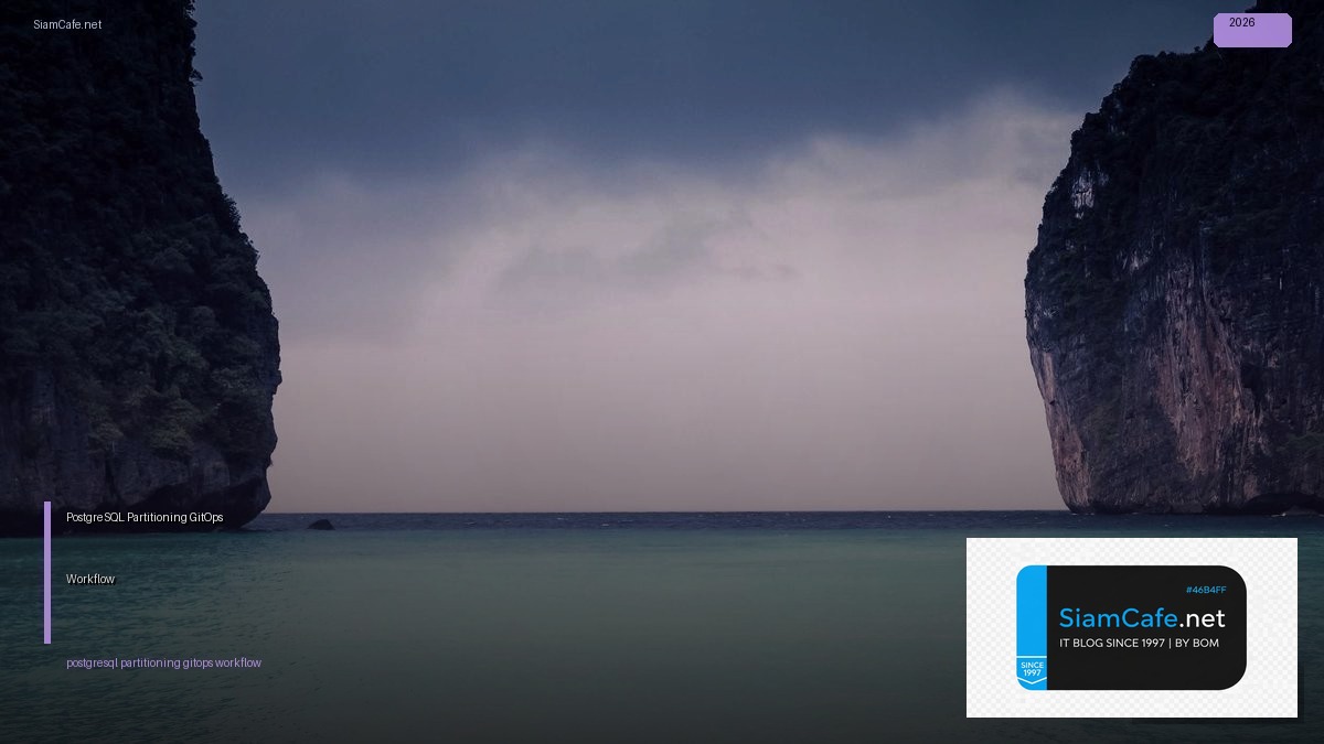 PostgreSQL Partitioning GitOps Workflow — คู่มือฉบับสมบูรณ์ 2026 | SiamCafe Blog