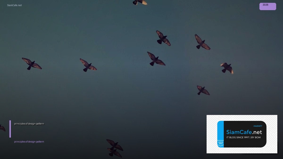 principles of design pattern — คู่มือฉบับสมบูรณ์ 2026 | SiamCafe Blog