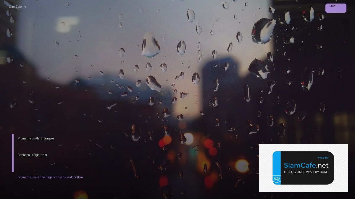 Prometheus Alertmanager Consensus Algorithm — คู่มือฉบับสมบูรณ์ 2026 | SiamCafe Blog