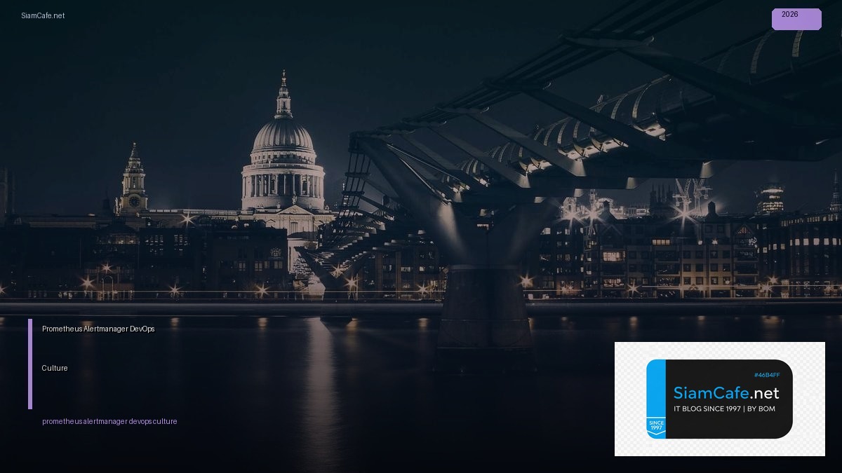 Prometheus Alertmanager DevOps Culture — คู่มือฉบับสมบูรณ์ 2026 | SiamCafe Blog