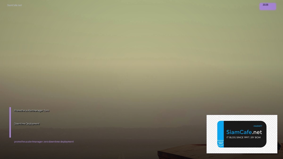 Prometheus Alertmanager Zero Downtime Deployment — คู่มือฉบับสมบูรณ์ 2026 | SiamCafe Blog