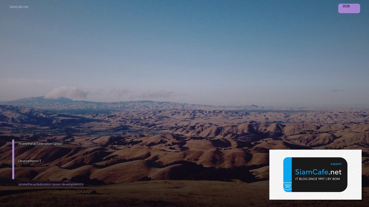 Prometheus Federation Career Development IT — คู่มือฉบับสมบูรณ์ 2026 | SiamCafe Blog