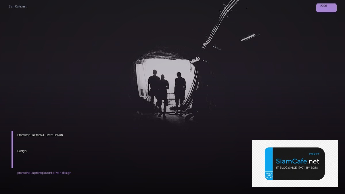 Prometheus PromQL Event Driven Design — คู่มือฉบับสมบูรณ์ 2026 | SiamCafe Blog