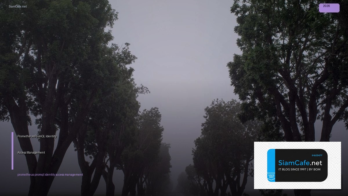 Prometheus PromQL Identity Access Management — คู่มือฉบับสมบูรณ์ 2026 | SiamCafe Blog