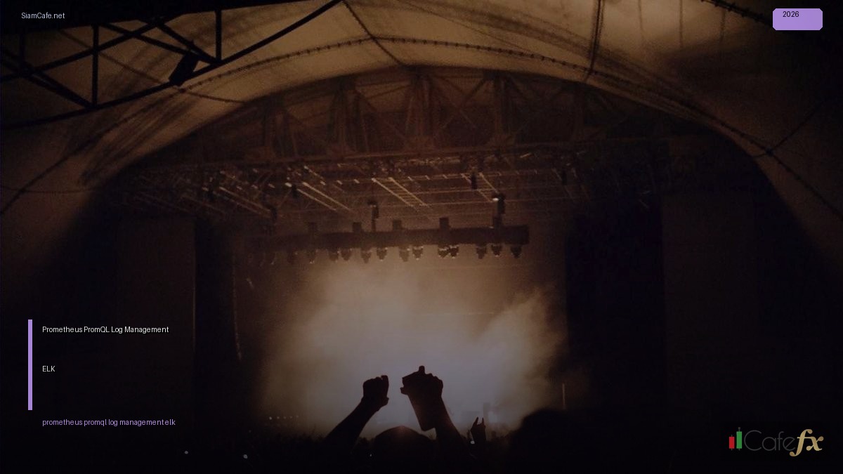 Prometheus PromQL Log Management ELK — คู่มือฉบับสมบูรณ์ 2026 | SiamCafe Blog
