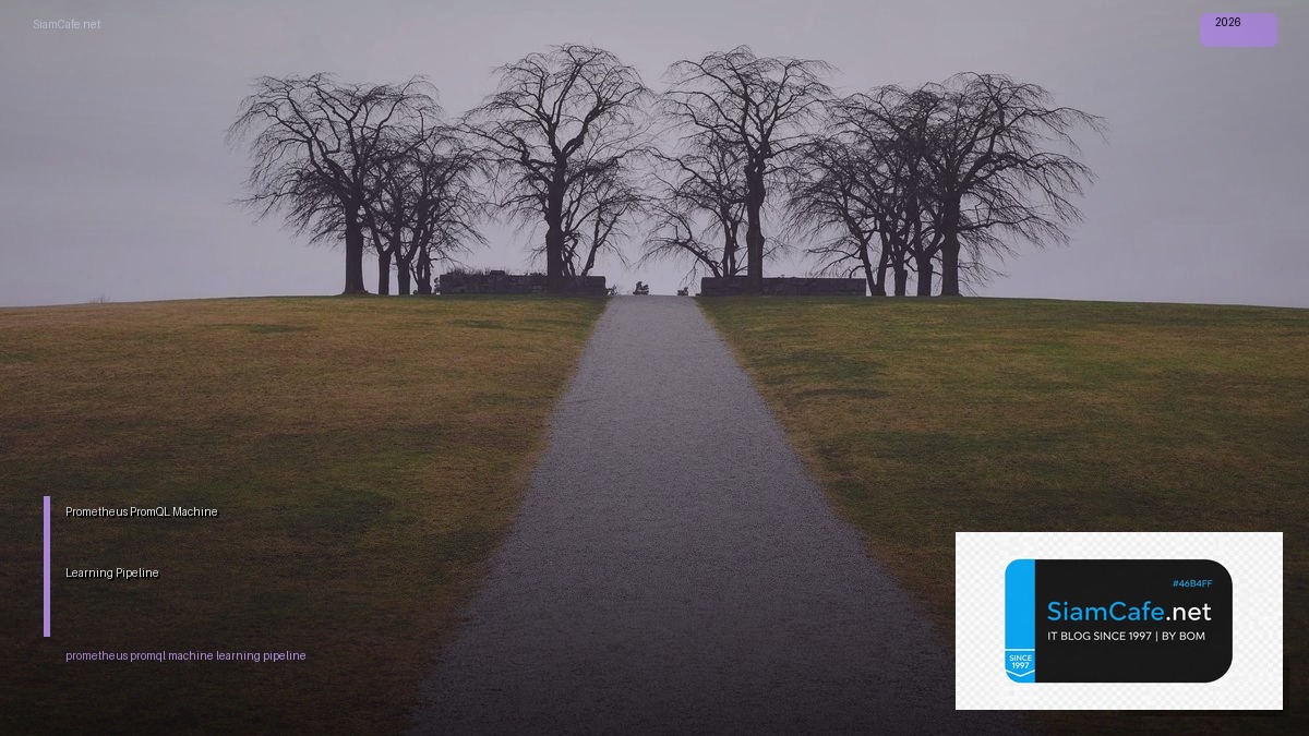 Prometheus PromQL Machine Learning Pipeline — คู่มือฉบับสมบูรณ์ 2026 | SiamCafe Blog