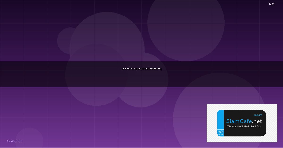 Prometheus PromQL Troubleshooting แก้ปัญหา — คู่มือฉบับสมบูรณ์ 2026 | SiamCafe Blog
