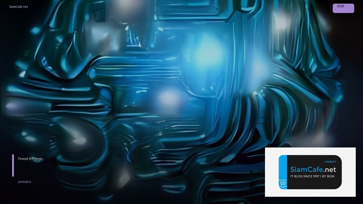 Prompt AI คืออะไร — คู่มือเขียน Prompt ให้ได้ผลลัพธ์ดีที่สุด 2026