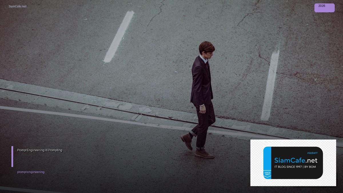 Prompt Engineering ต้องเรียนอะไร — ทักษะและเส้นทางการเรียนรู้สำหรับสาย AI Prompting | SiamCafe Blog
