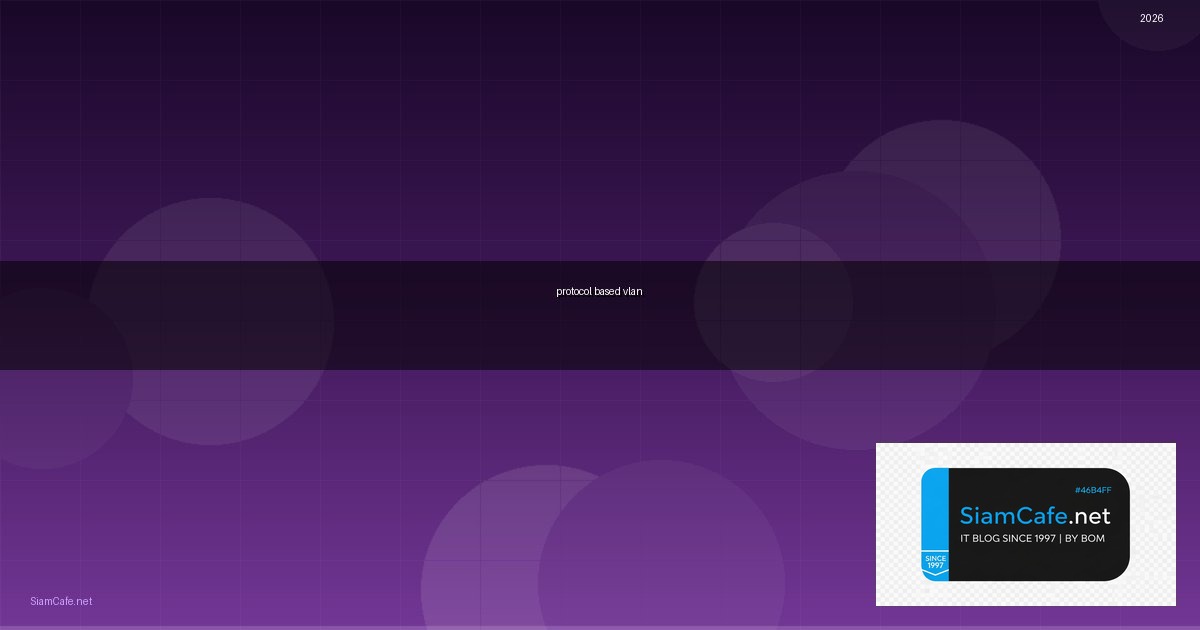protocol based vlan คือ — คู่มือฉบับสมบูรณ์ 2026 | SiamCafe Blog