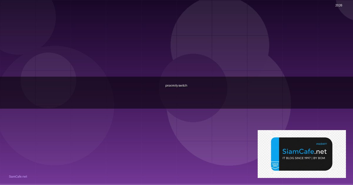 proximity switch คือ อะไร — คู่มือฉบับสมบูรณ์ 2026 | SiamCafe Blog