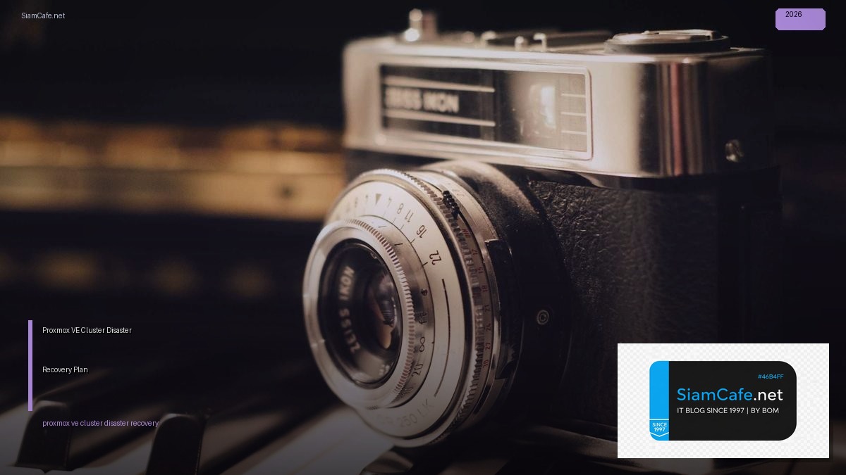 Proxmox VE Cluster Disaster Recovery Plan — วิธีตั้งค่าและใช้งานจริงพร้อมตัวอย่าง