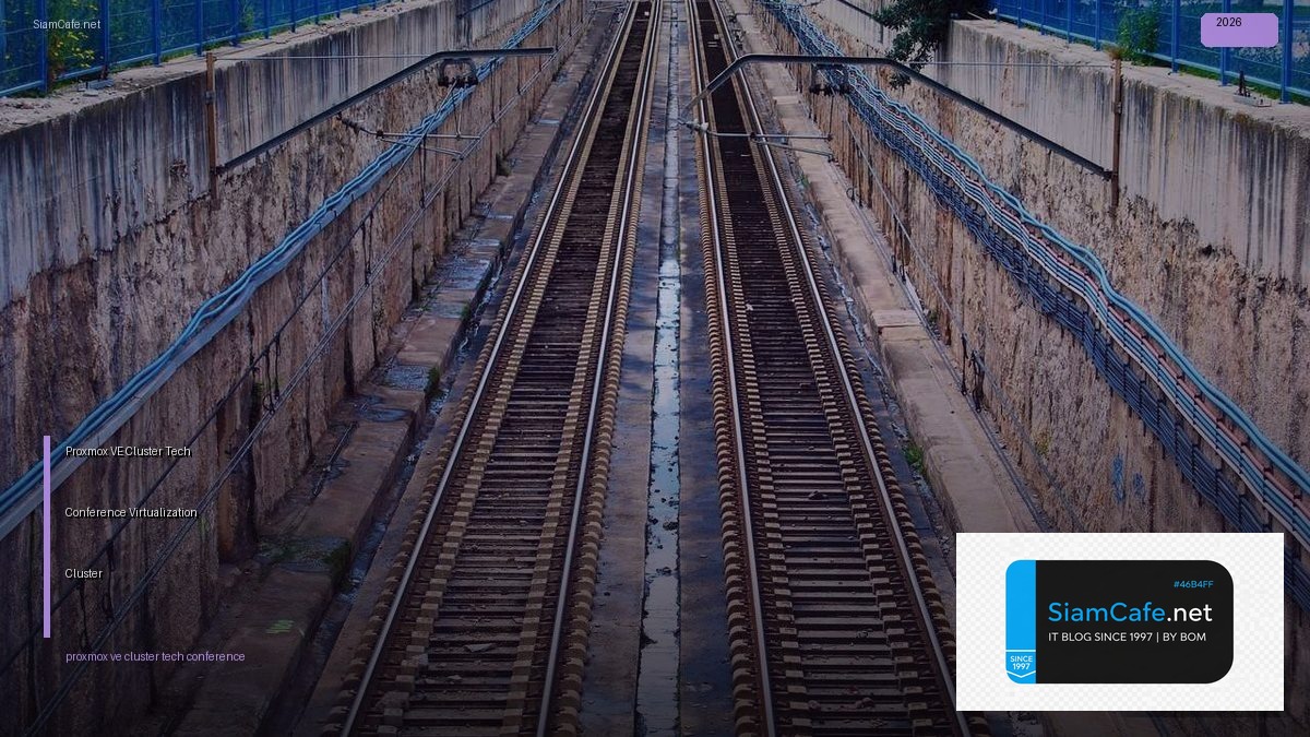 Proxmox VE Cluster Tech Conference 2026 — สร้าง Virtualization Cluster | SiamCafe Blog