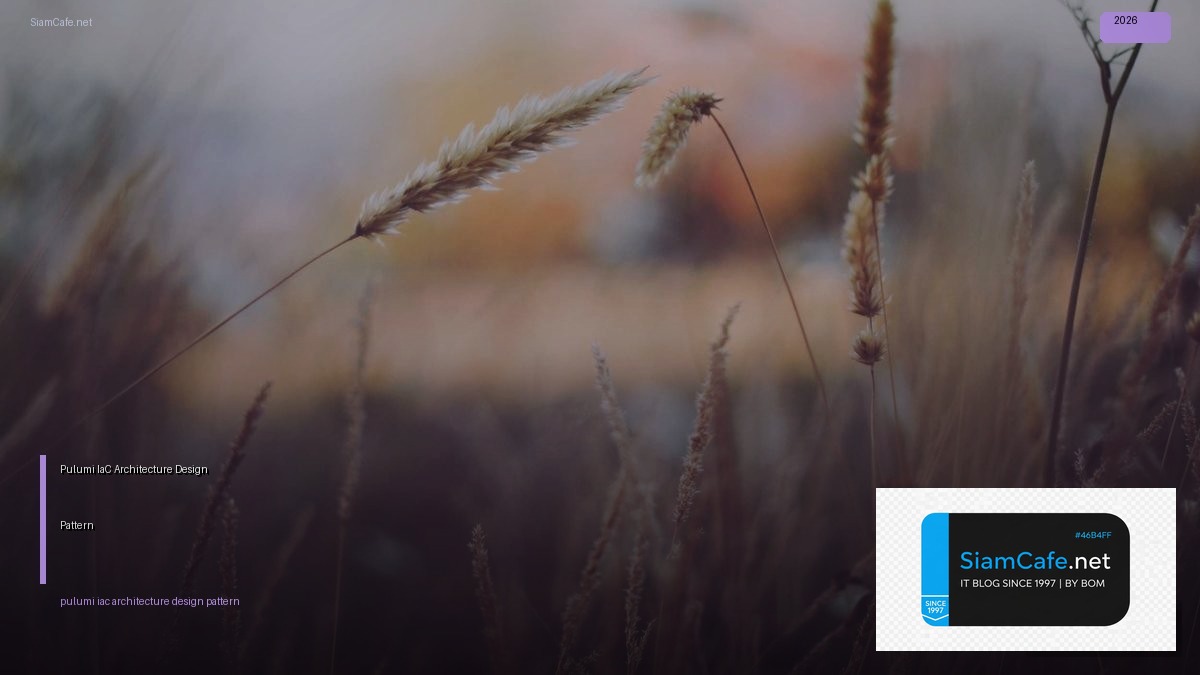 Pulumi IaC Architecture Design Pattern — คู่มือฉบับสมบูรณ์ 2026 | SiamCafe Blog