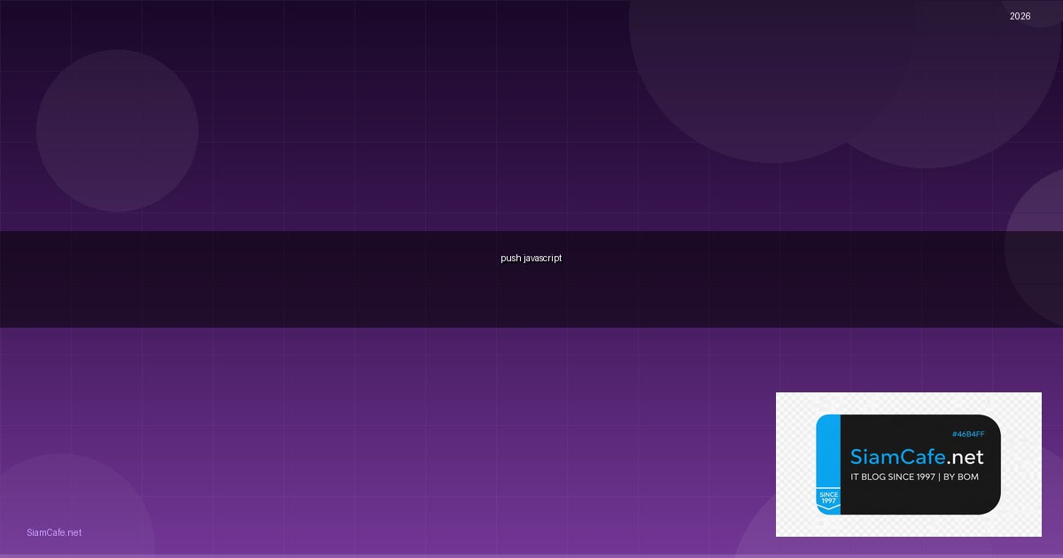 push javascript คือ — คู่มือฉบับสมบูรณ์ 2026 | SiamCafe Blog