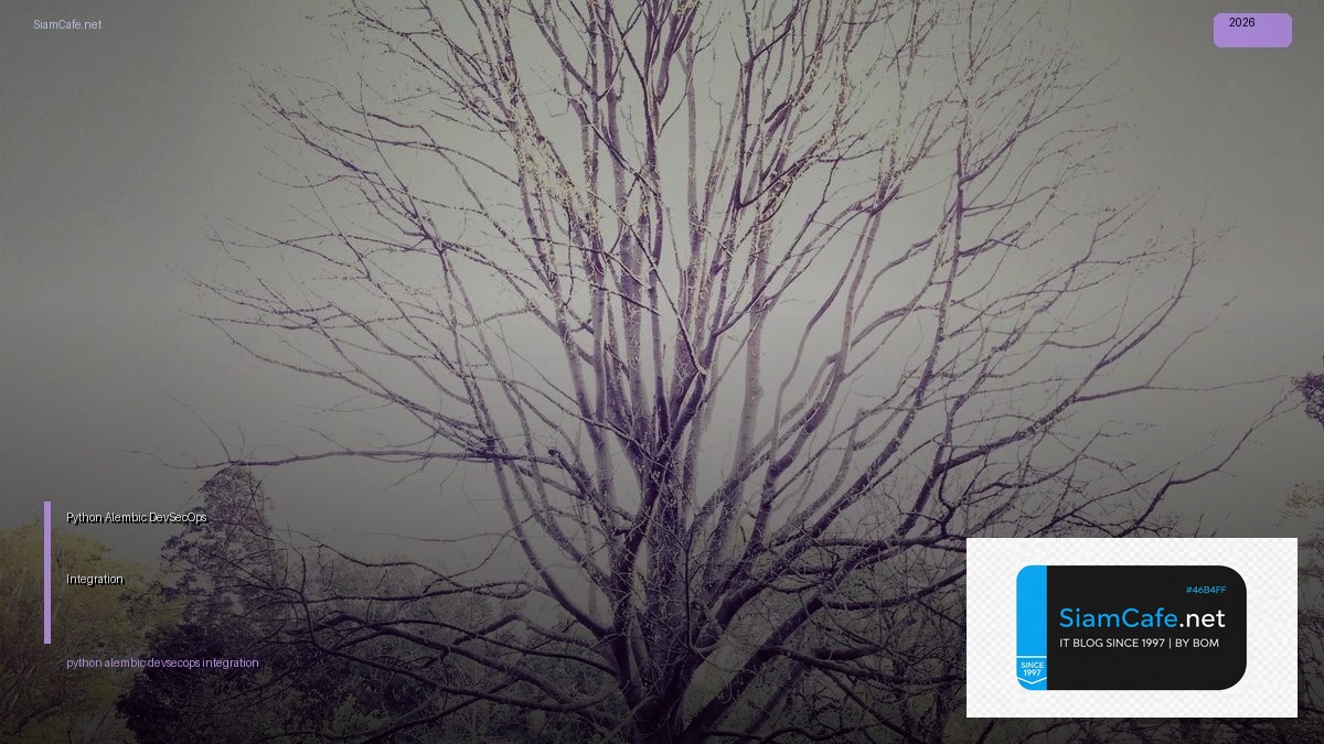 Python Alembic DevSecOps Integration — คู่มือฉบับสมบูรณ์ 2026 | SiamCafe Blog