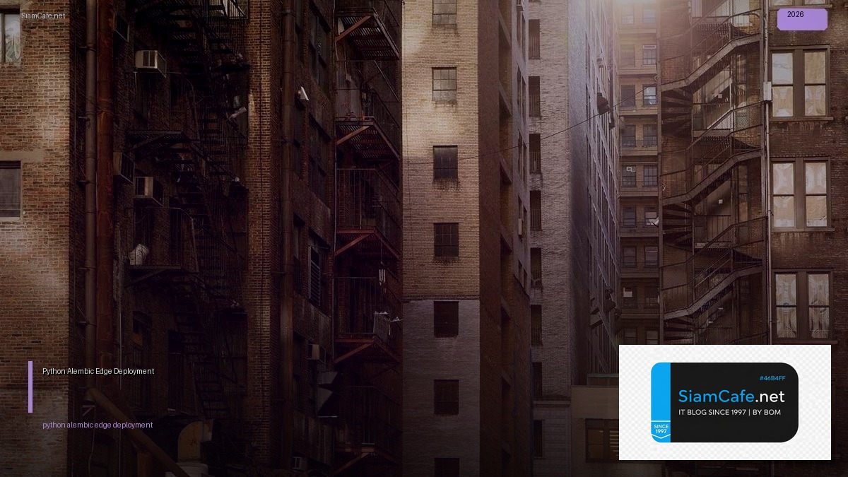 Python Alembic Edge Deployment — คู่มือฉบับสมบูรณ์ 2026 | SiamCafe Blog