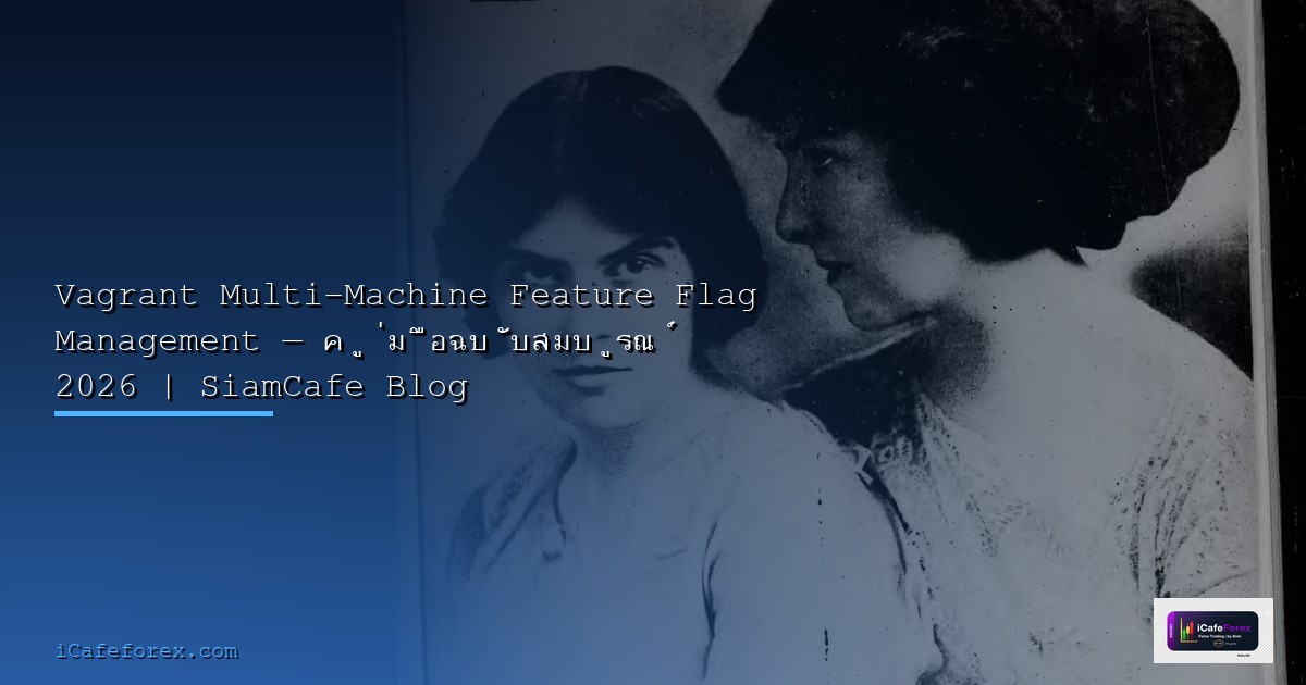 Python Alembic Feature Flag Management — คู่มือฉบับสมบูรณ์ 2026 | SiamCafe Blog