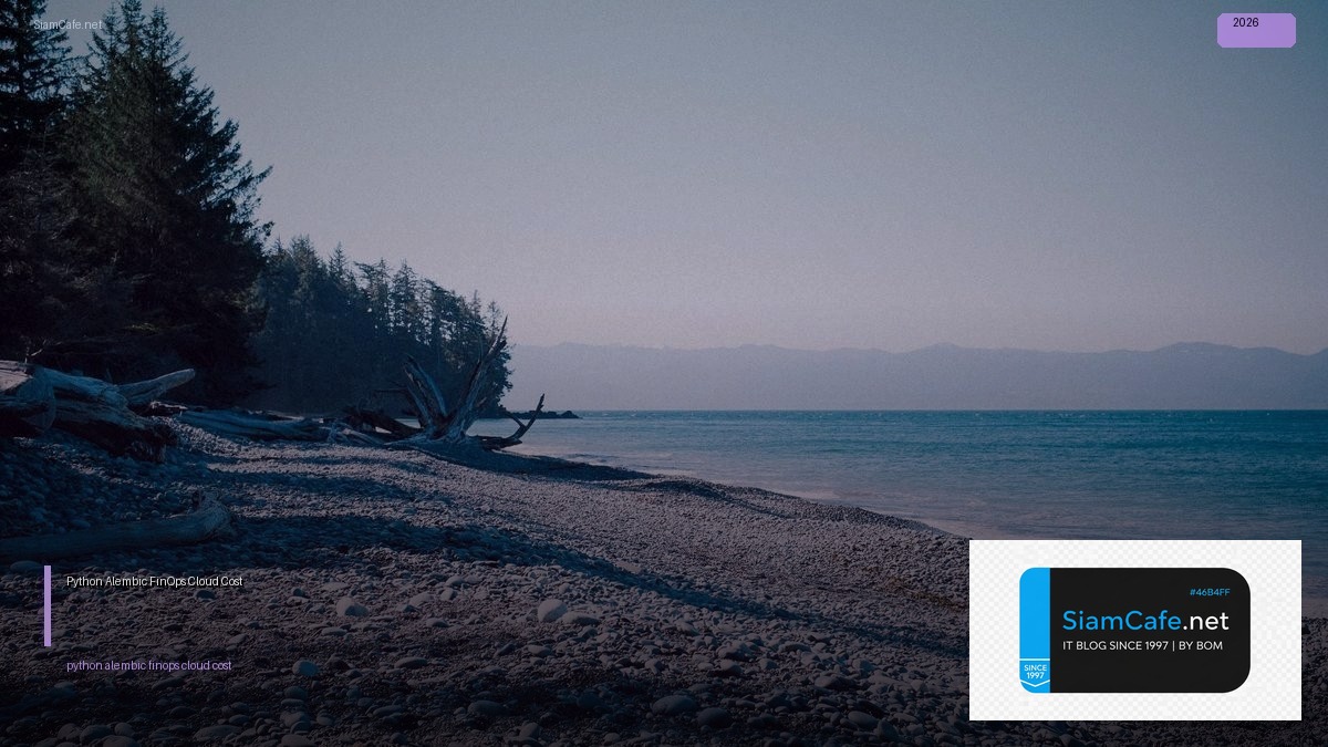 Python Alembic FinOps Cloud Cost — คู่มือฉบับสมบูรณ์ 2026 | SiamCafe Blog