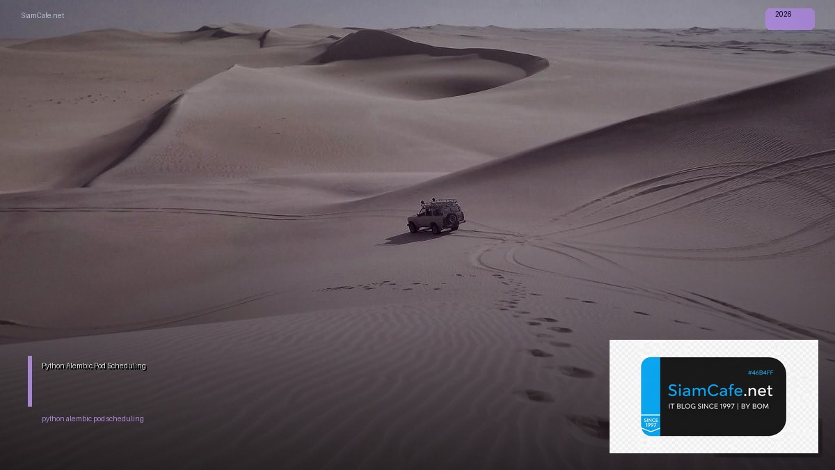 Python Alembic Pod Scheduling — คู่มือฉบับสมบูรณ์ 2026 | SiamCafe Blog