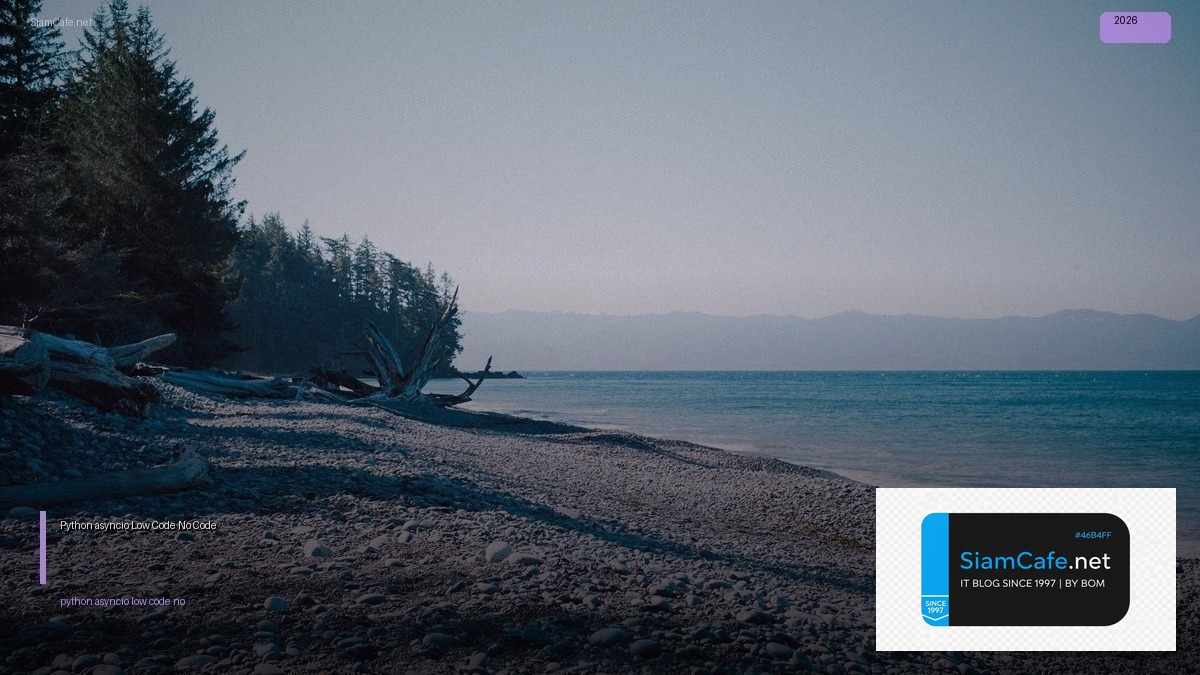 Python asyncio Low Code No Code — คู่มือฉบับสมบูรณ์ 2026 | SiamCafe Blog
