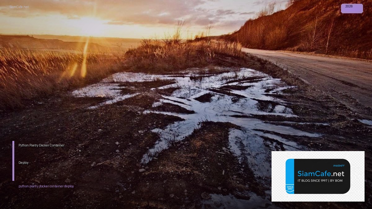 Python Poetry Docker Container Deploy — คู่มือฉบับสมบูรณ์ 2026 | SiamCafe Blog