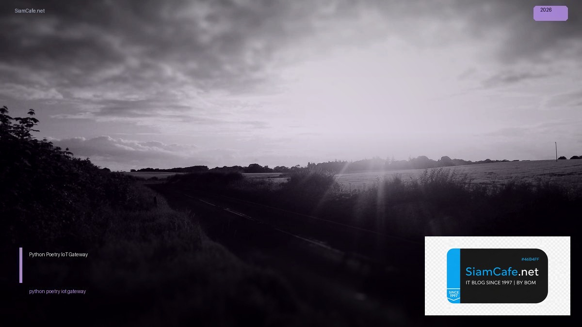 Python Poetry IoT Gateway — คู่มือฉบับสมบูรณ์ 2026 | SiamCafe Blog