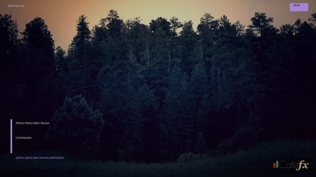 Python Poetry Open Source Contribution — คู่มือฉบับสมบูรณ์ 2026 | SiamCafe Blog