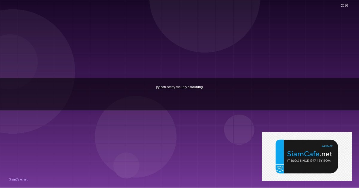 Python Poetry Security Hardening ป้องกันแฮก — คู่มือฉบับสมบูรณ์ 2026 | SiamCafe Blog