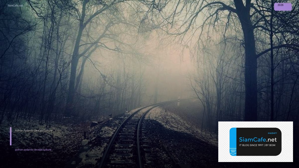 Python Pydantic DevOps Culture — คู่มือฉบับสมบูรณ์ 2026 | SiamCafe Blog
