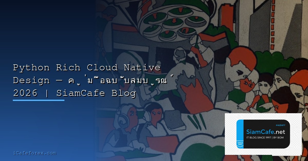 Python Pydantic Metric Collection — คู่มือฉบับสมบูรณ์ 2026 | SiamCafe Blog