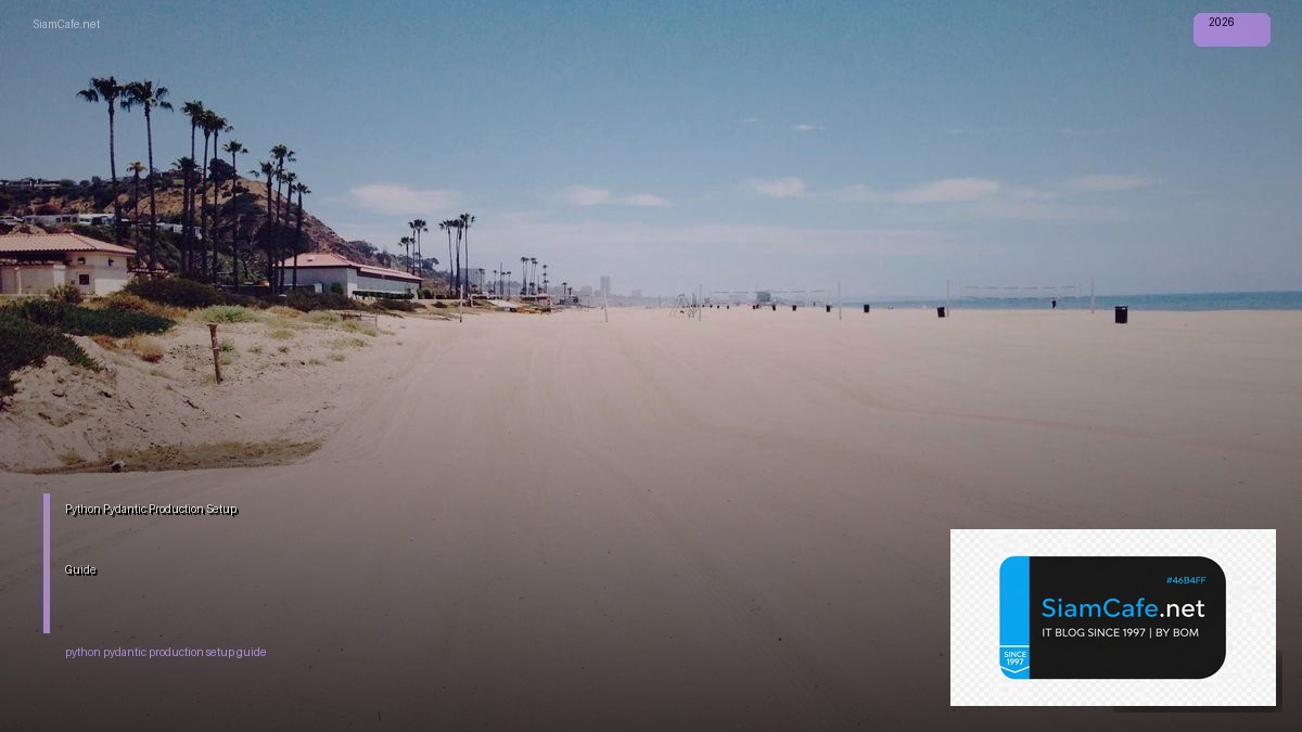 Python Pydantic Production Setup Guide — คู่มือฉบับสมบูรณ์ 2026 | SiamCafe Blog